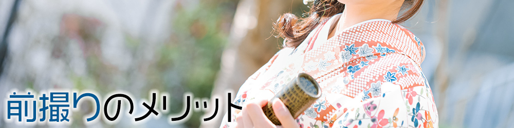 前撮りのメリット